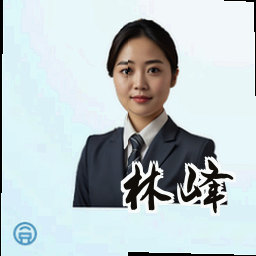 林峰